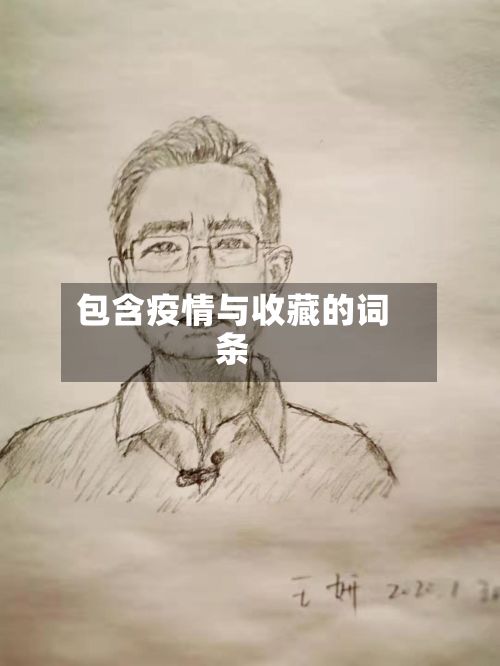 包含疫情与收藏的词条-第2张图片