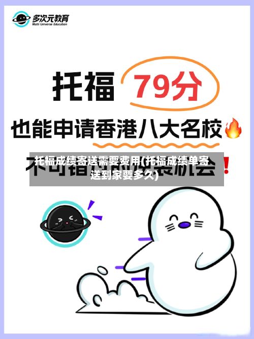 托福成绩寄送需要费用(托福成绩单寄送到家要多久)-第2张图片