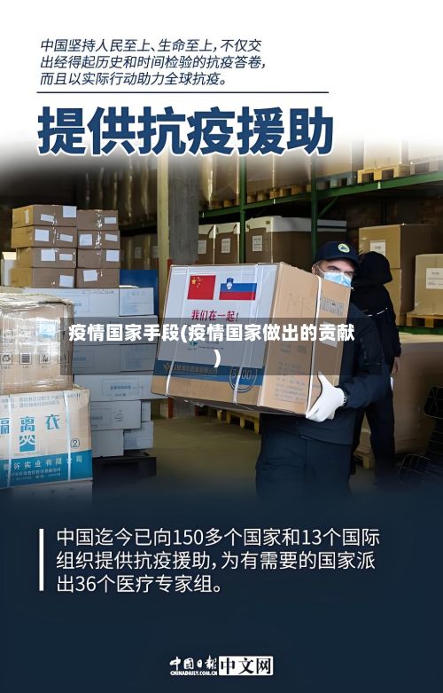 疫情国家手段(疫情国家做出的贡献)
