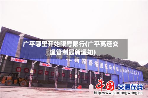 广平哪里开始限号限行(广平高速交通管制最新通知)
