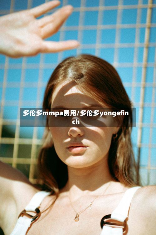 多伦多mmpa费用/多伦多yongefinch