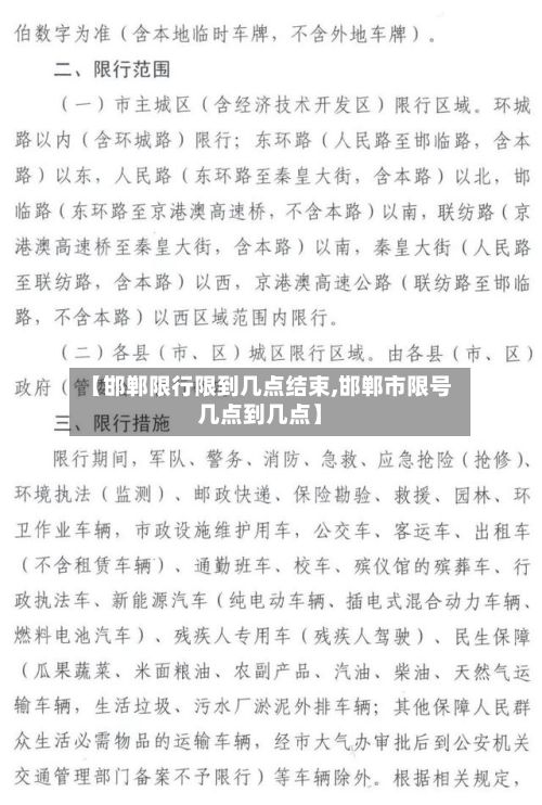 【邯郸限行限到几点结束,邯郸市限号几点到几点】