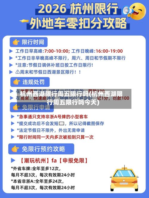 杭州西湖限行周五限行吗(杭州西湖限行周五限行吗今天)