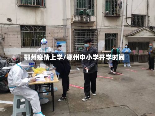 鄂州疫情上学/鄂州中小学开学时间
