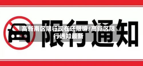 高新南区限行现在还限嘛/高新区限行通知最新