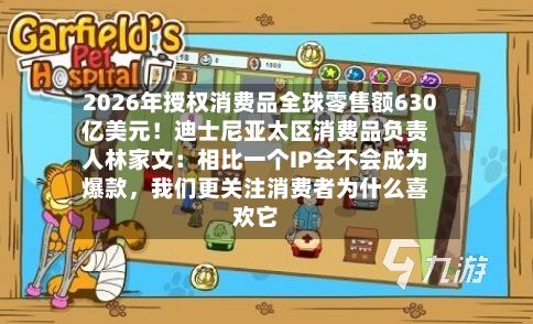 2026年授权消费品全球零售额630亿美元！迪士尼亚太区消费品负责人林家文：相比一个IP会不会成为爆款，我们更关注消费者为什么喜欢它-第2张图片