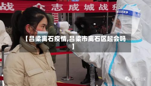 【吕梁离石疫情,吕梁市离石区起会吗】-第2张图片