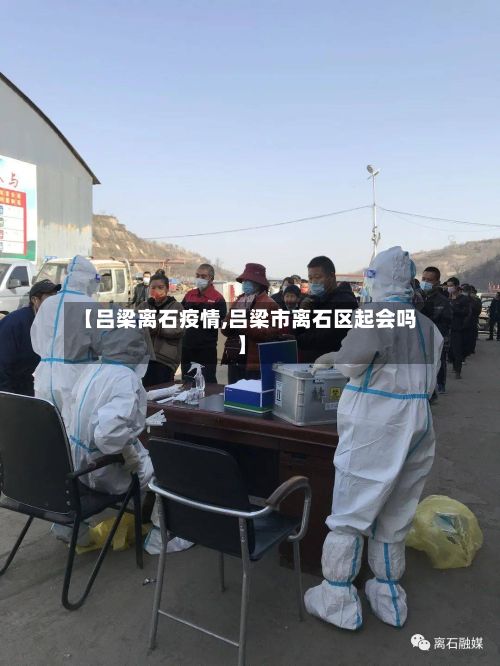 【吕梁离石疫情,吕梁市离石区起会吗】-第3张图片