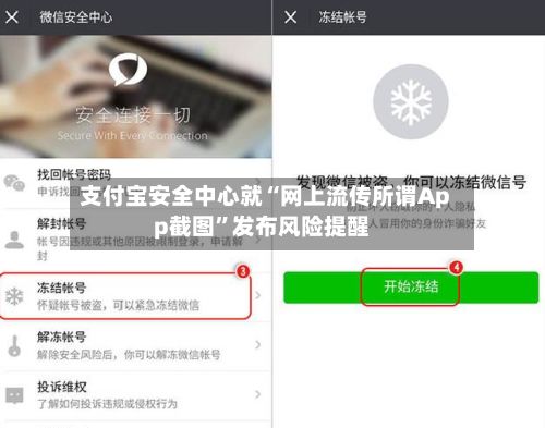 支付宝安全中心就“网上流传所谓App截图”发布风险提醒-第2张图片