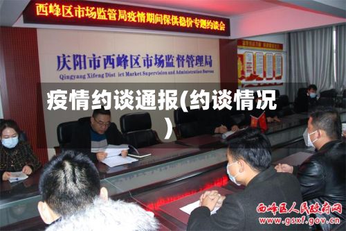 疫情约谈通报(约谈情况)-第2张图片