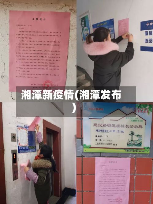 湘潭新疫情(湘潭发布)-第2张图片
