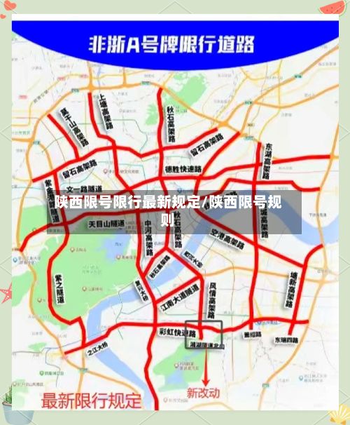 陕西限号限行最新规定/陕西限号规则