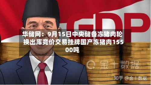 华储网:9月15日中央储备冻猪肉轮换出库竞价交易挂牌国产冻猪肉15500吨