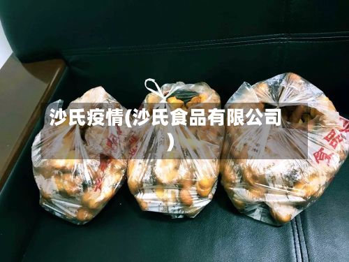 沙氏疫情(沙氏食品有限公司)