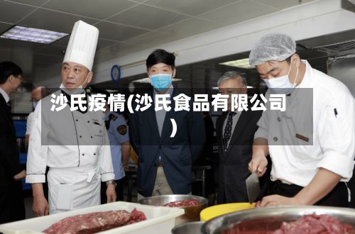 沙氏疫情(沙氏食品有限公司)-第2张图片