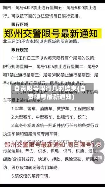 自贡限号限行几时结束(自贡限号最新通知)