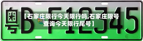【石家庄限行今天限行吗,石家庄限号查询今天限行尾号】-第2张图片