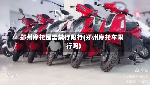 郑州摩托是否禁行限行(郑州摩托车限行吗)