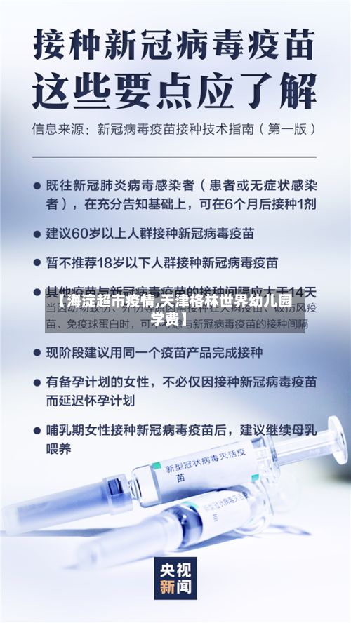 【海淀超市疫情,天津格林世界幼儿园学费】