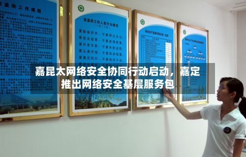 嘉昆太网络安全协同行动启动，嘉定推出网络安全基层服务包-第2张图片