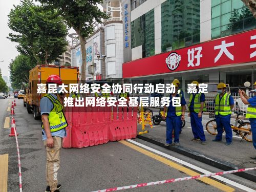 嘉昆太网络安全协同行动启动，嘉定推出网络安全基层服务包-第1张图片