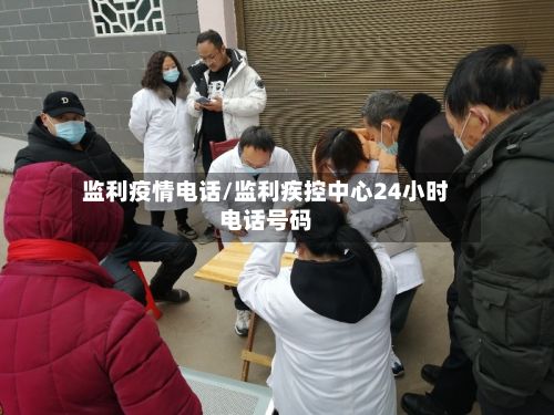 监利疫情电话/监利疾控中心24小时电话号码-第3张图片