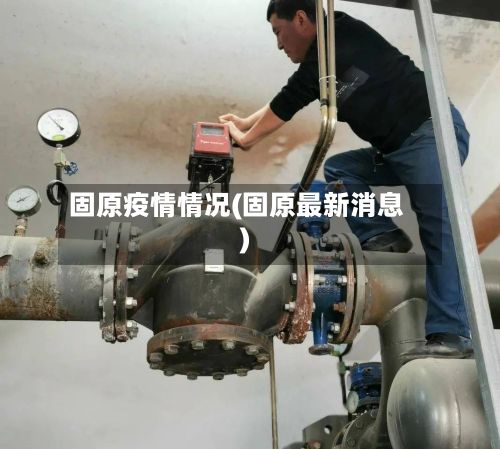 固原疫情情况(固原最新消息)