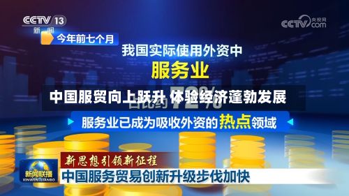 中国服贸向上跃升 体验经济蓬勃发展-第2张图片