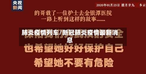 肺炎疫情列车/新冠肺炎疫情最新消息