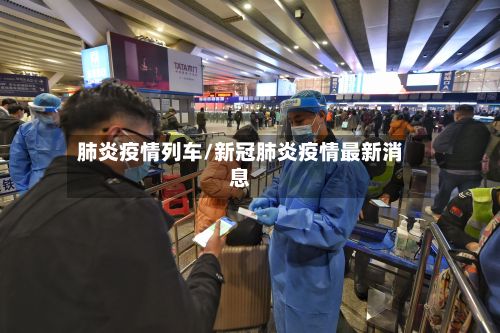 肺炎疫情列车/新冠肺炎疫情最新消息-第3张图片