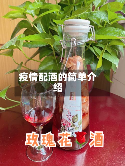 疫情配酒的简单介绍