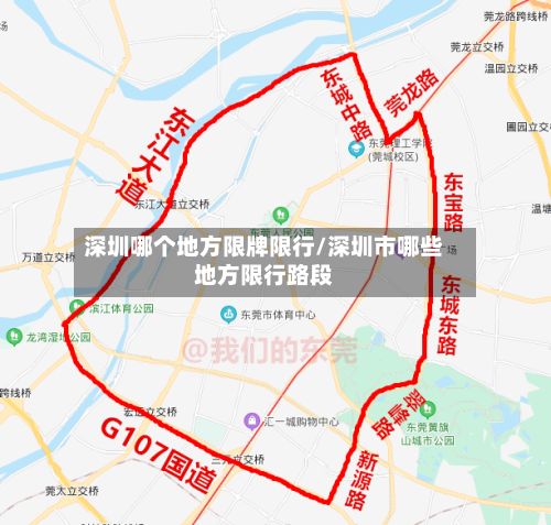 深圳哪个地方限牌限行/深圳市哪些地方限行路段