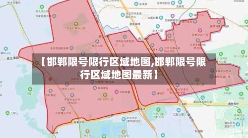 【邯郸限号限行区域地图,邯郸限号限行区域地图最新】