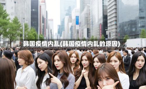 韩国疫情内乱(韩国疫情内乱的原因)