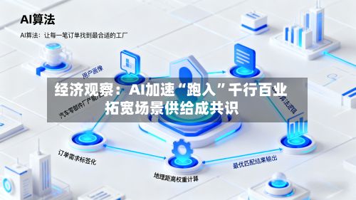 经济观察：AI加速“跑入	”千行百业 拓宽场景供给成共识-第2张图片