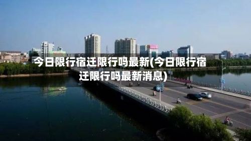 今日限行宿迁限行吗最新(今日限行宿迁限行吗最新消息)-第2张图片