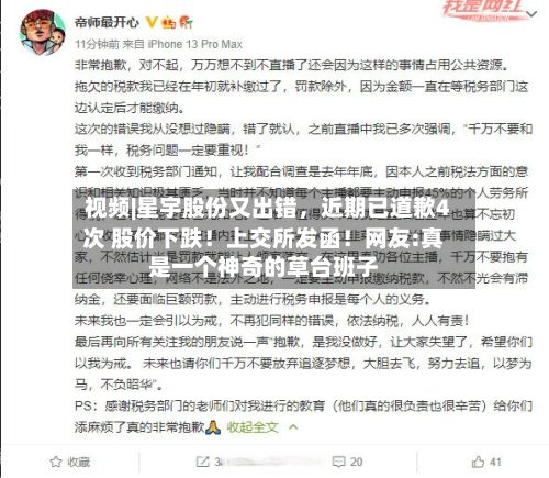视频|星宇股份又出错,近期已道歉4次 股价下跌!上交所发函!网友:真是一个神奇的草台班子
