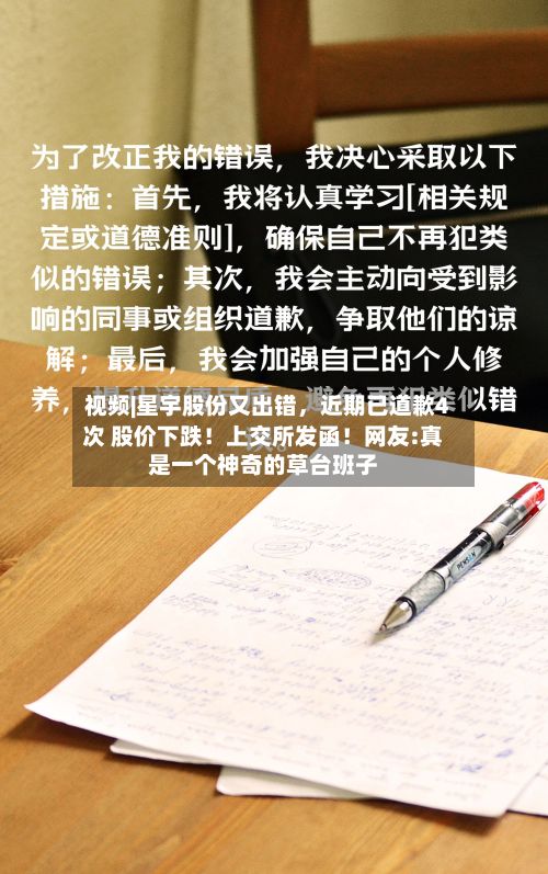 视频|星宇股份又出错，近期已道歉4次 股价下跌！上交所发函！网友:真是一个神奇的草台班子-第2张图片