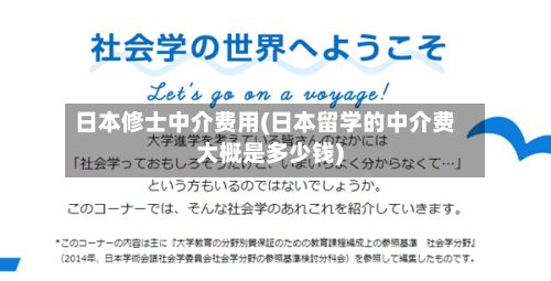 日本修士中介费用(日本留学的中介费大概是多少钱)-第2张图片