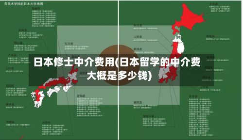 日本修士中介费用(日本留学的中介费大概是多少钱)