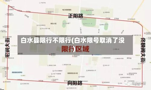 白水县限行不限行(白水限号取消了没)-第2张图片
