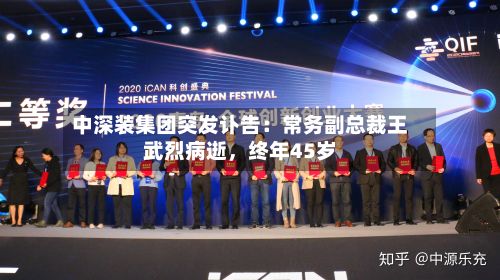 中深装集团突发讣告：常务副总裁王武烈病逝	，终年45岁-第2张图片