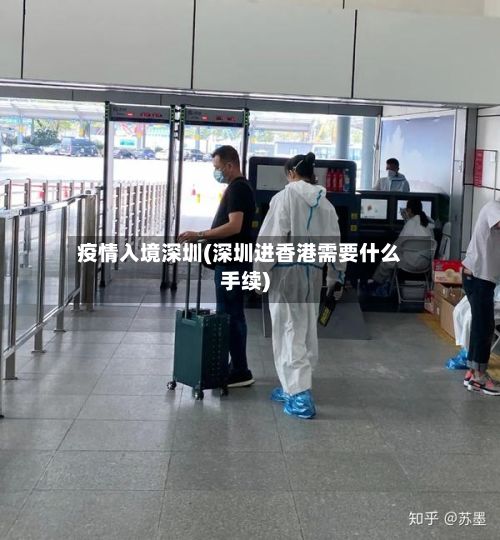 疫情入境深圳(深圳进香港需要什么手续)