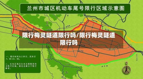 限行梅灵隧道限行吗/限行梅灵隧道限行吗-第2张图片