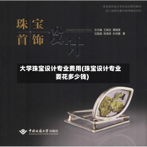 大学珠宝设计专业费用(珠宝设计专业要花多少钱)