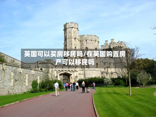 英国可以买房移民吗/在英国购置房产可以移民吗-第2张图片