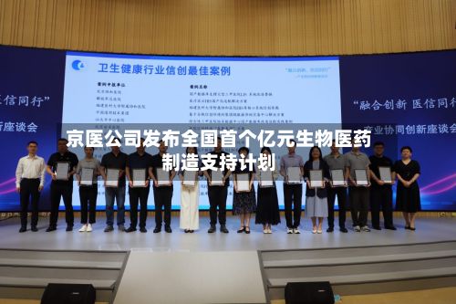 京医公司发布全国首个亿元生物医药制造支持计划