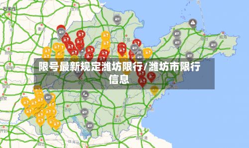 限号最新规定潍坊限行/潍坊市限行信息