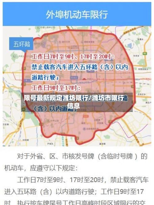 限号最新规定潍坊限行/潍坊市限行信息-第2张图片