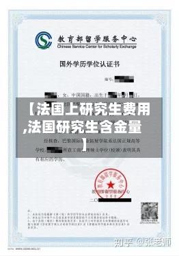 【法国上研究生费用,法国研究生含金量】-第2张图片